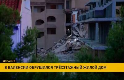 Трехэтажный жилой дом обрушился в Испании: есть пострадавшие - ont.by - Испания - Белоруссия - Беларусь