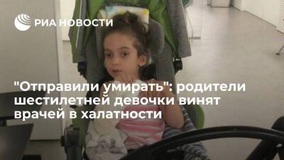 "Отправили умирать": родители шестилетней девочки винят врачей в халатности - ria.ru - Испания - Москва