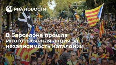 В Барселоне прошла многотысячная акция с требованием независимости Каталонии - ria.ru - Испания - Франция