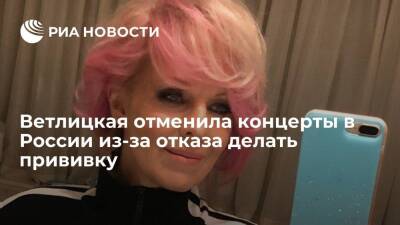 Ветлицкая отменила концерты в России из-за отказа делать прививку - ria.ru - Россия - Испания - Москва