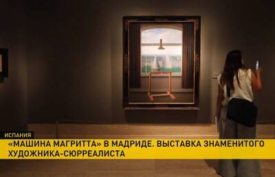 Выставка культового сюрреалиста Рене Магритта открылась в Мадриде - ont.by - Мадрид - Белоруссия - Беларусь