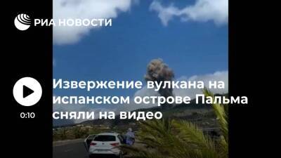 Извержение вулкана на испанском острове Пальма сняли на видео - ria.ru - Испания - Москва