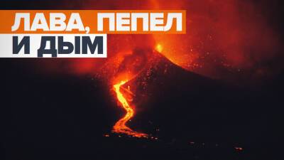 В Испании вулкан на острове Пальма извергается седьмой день — видео - russian.rt.com - Испания