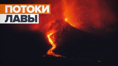 В Испании вулкан на острове Пальма извергается седьмой день — видео - russian.rt.com - Испания