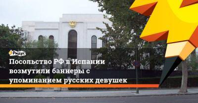 Посольство РФ в Испании возмутили баннеры с упоминанием русских девушек - ridus.ru - Россия - Испания