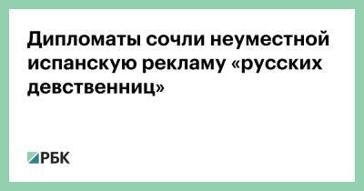 Дипломаты сочли неуместной испанскую рекламу «русских девственниц» - rbc.ru - Россия - Испания
