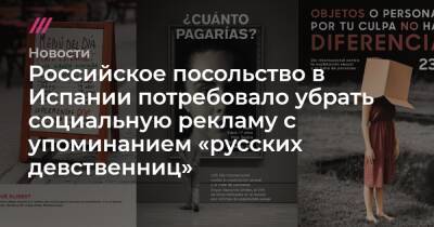 Российское посольство в Испании потребовало убрать социальную рекламу с упоминанием «русских девственниц» - tvrain.ru - Испания