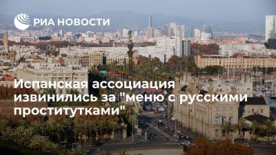 Елен Шестернин - Испанская ассоциация извинилась за социальную рекламу перед посольством и Русским домом - ria.ru - Россия - Испания - Мадрид