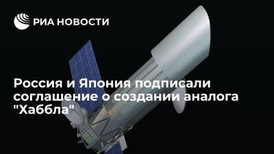 "Роскосмос" и JAXA подписали соглашение о создании космической обсерватории "Спектр-УФ" - ria.ru - Россия - Москва - Япония