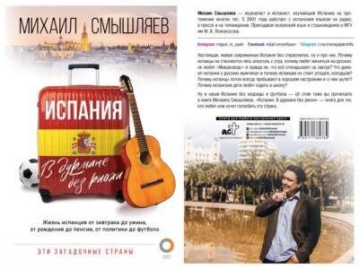 Вышла книга про Испанию и испанцев на русском языке — «Испания. В дурмане без риохи» - noticia.ru - Испания