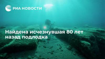 На дне Эгейского моря нашли итальянскую подлодку Jantina, потопленную 80 лет назад - ria.ru - Италия - Испания - Англия - Москва