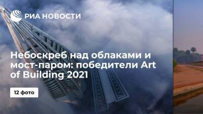 Небоскреб над облаками и мост-паром: победители Art of Building 2021 - ria.ru - Испания - Англия - Москва - Голландия - Санкт-Петербург