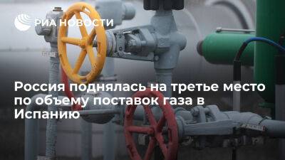 Enagas: Россия в сентябре поднялась на третье место по объему поставок газа в Испанию - ria.ru - Россия - Испания - Сша - Мадрид - Евросоюз - Алжир - Алжирская Народная Демократическая Республика