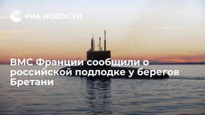 ВМС Франции заметили подводную лодку "Новороссийск" у берегов Бретани 29 сентября - ria.ru - Россия - Испания - Франция - Англия - Париж