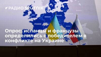 Опрос: большинство испанцев и французов уверены в победе РФ в конфликте на Украине - ria.ru - Украина - Россия - Испания - Франция - Москва