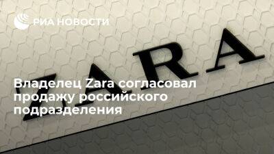 Испанская Inditex, владелец Zara, согласовала продажу российского подразделения - ria.ru