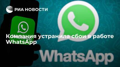 Компания устранила сбои в работе WhatsApp, причиной была техническая ошибка - ria.ru - Россия - Италия - Испания - Франция - Греция - Англия - Москва - Голландия - Германия - Швеция