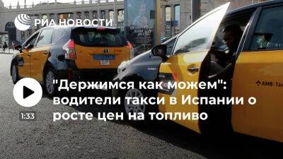"Держимся как можем": водители такси в Испании о росте цен на топливо - ria.ru - Испания