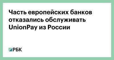 Часть европейских банков отказались обслуживать UnionPay из России - rbc.ru - Россия - Испания - Сша - Евросоюз - Чехия - Финляндия - Кипр