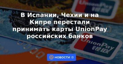 В Испании, Чехии и на Кипре перестали принимать карты UnionPay российских банков - smartmoney.one - Испания - Болгария - Чехия - Финляндия - Кипр