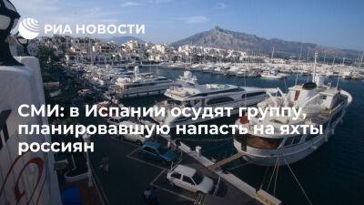 La Razon: в Испании просят до 14 лет тюрьмы группе, планировавшей напасть на яхты россиян - ria.ru - Россия - Испания - Мадрид - Барселоны - Игил