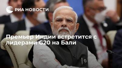Нарендра Моди - Премьер Индии Моди обсудит с лидерами G20 на Бали ключевые вопросы глобального значения - ria.ru - Испания - Франция - Сингапур - Индия - Нью-Дели - Индонезия