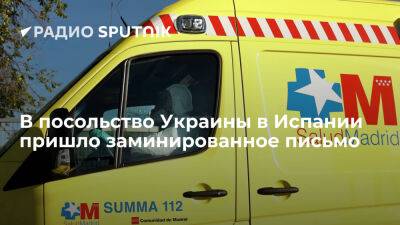 Один человек получил ранения в результате взрыва в посольстве Украины в Испании - ria.ru - Украина - Испания - Мадрид - Москва - Иерусалим