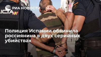 Полиция Испании обвинила россиянина в двух серийных убийствах на территории королевства - ria.ru - Россия - Испания - Мадрид - Аликанте