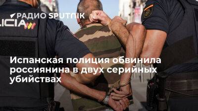 Полиция Испании обвинила гражданина РФ в двух серийных убийствах на территории королевства - ria.ru - Россия - Испания - Москва