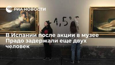 Франсиско Гойя - Клод Моне - В Испании после акции в музее Прадо задержали еще двух человек, включая журналистку - ria.ru - Испания - Мадрид - Москва