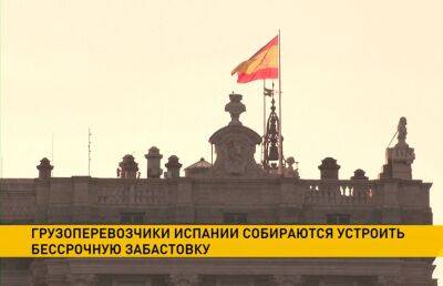 Грузоперевозчики Испании объявили о бессрочной забастовке - ont.by - Испания - Белоруссия - Беларусь