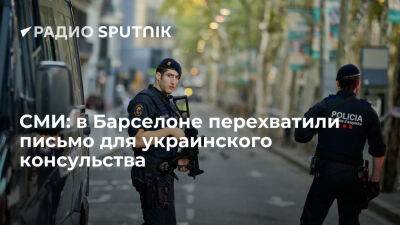 Europa Press: в Испании перехватили письмо, адресованное консульству Украины в Барселоне - ria.ru - Украина - Испания - Москва