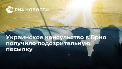 В Брно сотрудников украинского консульства эвакуировали из-за подозрительной посылки - ria.ru - Украина - Испания - Чехия - Прага