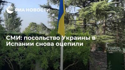 СМИ: посольство Украины в Испании снова оцепили - ria.ru - Украина - Испания
