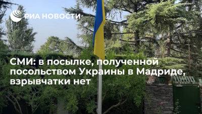 Педро Санчес - RTVE: взрывчатых веществ нет в посылке, полученной в пятницу посольством Украины в Мадриде - ria.ru - Украина - Испания - Сша - Мадрид - Москва