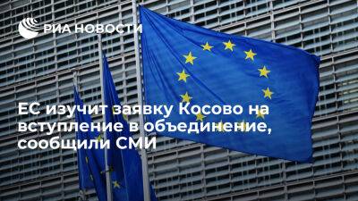 Bloomberg: ЕС изучит заявку Косово на вступление в объединение начале следующего года - ria.ru - Испания - Греция - Москва - Румыния - Евросоюз - Словакия - Швеция - Чехия - Косово - Кипр
