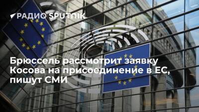 Bloomberg: ЕС рассмотрит заявку Косова на присоединение к Евросоюзу в начале 2023 года - ria.ru - Испания - Греция - Москва - Румыния - Евросоюз - Словакия - Швеция - Брюссель - Косово - Кипр