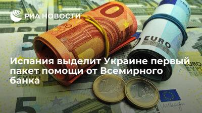 Мадрид выделит Киеву первый пакет помощи от Всемирного банка в размере 100 миллионов евро - ria.ru - Украина - Испания - Сша - Мадрид - Киев
