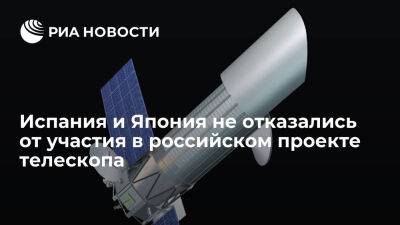Испания и Япония официально не отказались от российского проекта телескопа "Спектр-УФ" - ria.ru - Россия - Испания - Москва - Япония