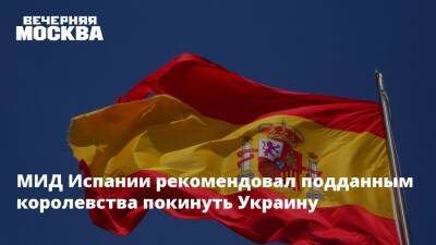 Мария Захарова - МИД Испании рекомендовал подданным королевства покинуть Украину - vm.ru - Украина - Россия - Испания - Англия - Бельгия - Латвия - Киев