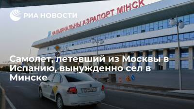 Самолет, летевший из Москвы в Испанию, сел в Минске из-за пассажира, которому стало плохо - ria.ru - Россия - Испания - Москва - Белоруссия - Минск