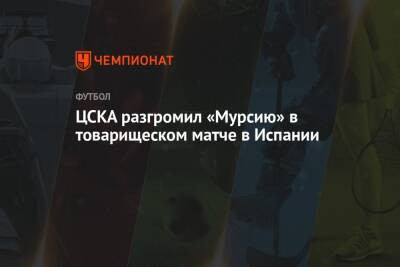 ЦСКА разгромил «Мурсию» в товарищеском матче в Испании - championat.com - Россия - Испания - Москва - Сочи - Санкт-Петербург