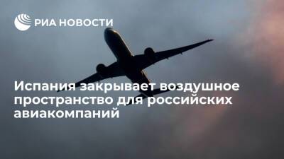 Испания закрывает воздушное пространство для российских авиакомпаний - ria.ru - Россия - Испания - Днр - Лнр