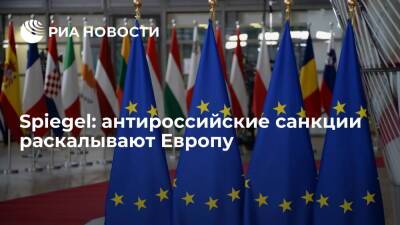 Владимир Путин - Жозепа Борреля - Обозреватель Spiegel Беккер заявил, что антироссийские санкции раскалывают Европу - ria.ru - Украина - Россия - Италия - Испания - Греция - Москва - Люксембург - Голландия - Евросоюз - Германия - Киев
