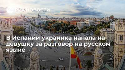 Телеканал "360": в Испании украинка напала на девушку за разговор на русском языке - ria.ru - Украина - Россия - Испания - Мадрид - Москва
