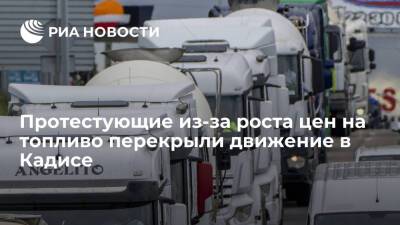 Мануэль Эрнандес - Водители грузовиков перекрыли движение в Кадисе в знак протеста из-за роста цен на топливо - ria.ru - Россия - Испания - Мадрид - Кадис