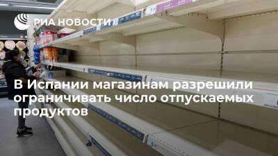Власти Испании разрешили магазинам ограничивать число отпускаемых покупателю продуктов - ria.ru - Украина - Испания - Мадрид
