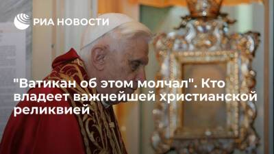 Иисус Христос - Бенедикт XVI (Xvi) - "Ватикан об этом молчал". Кто владеет важнейшей христианской реликвией - ria.ru - Испания - Москва - Рим - Иерусалим - Ватикан - Ватикан