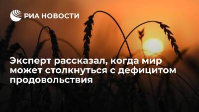 Эксперт Бадалов заявил, что мир может столкнуться с дефицитом продовольствия к осени - ria.ru - Украина - Россия - Италия - Франция - Москва