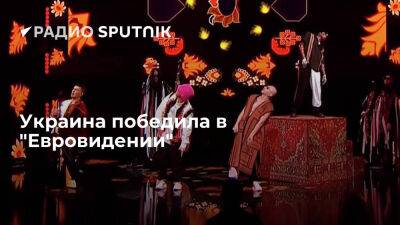 Украинская группа Kalush победила в "Евровидении" - ria.ru - Украина - Россия - Италия - Испания - Москва - Белоруссия - Швеция